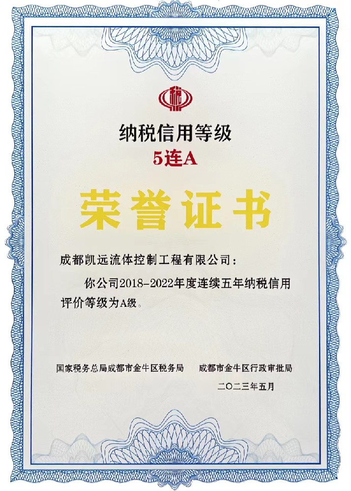 纳税信用等级5连A