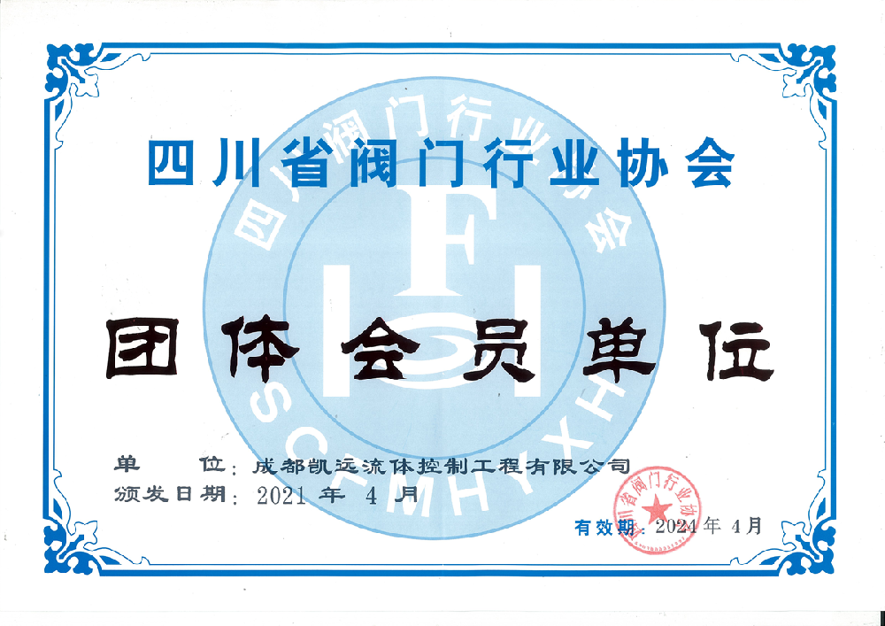 四川省阀门行业协会团体会员单位